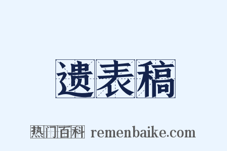 遗表稿是什么意思的图片